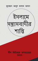 Islame Santrasbadir Shasti / &#2439;&#2488;&#2482;&#2494;&#2478;&#2503; &#2488;&#2472;&#2509;&#2468;&#2509;&#2480;&#2494;&#2488;&#2476;&#2494;&#2470;&#2496;&#2480; &#2486;&#2494;&#2488;&#2509;&#2468;&#2495;