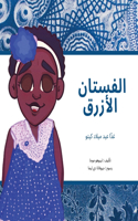 الفستان الأزرق