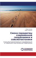 Smena Paradigmy Sovremennoy Geodinamiki I Seysmotektoniki