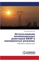 Ispol'zovanie innovatsionnykh reaktorov VVER v manevrennykh rezhimakh