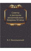 &#1057;&#1086;&#1074;&#1077;&#1090;&#1099; &#1080; &#1088;&#1072;&#1089;&#1089;&#1082;&#1072;&#1079;&#1099; &#1074;&#1080;&#1079;&#1072;&#1085;&#1090;&#1080;&#1081;&#1089;&#1082;&#1086;&#1075;&#1086; &#1073;&#1086;&#1103;&#1088;&#1080;&#1085;&#1072: (Russian)