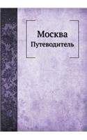 Москва