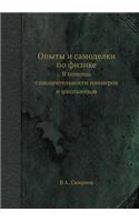 &#1054;&#1087;&#1099;&#1090;&#1099; &#1080; &#1089;&#1072;&#1084;&#1086;&#1076;&#1077;&#1083;&#1082;&#1080; &#1087;&#1086; &#1092;&#1080;&#1079;&#1080;&#1082;&#1077;: &#1042; &#1087;&#1086;&#1084;&#1086;&#1097;&#1100; &#1089;&#1072;&#1084;&#1086;&#1076;&#1077;&#1103;&#1090;&#1077;&#1083;&#1100;&#1085;&#1086;&#1089(Russian)