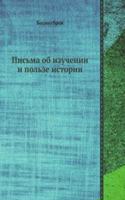 Pisma ob izuchenii i polze istorii