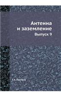 Антенна и заземление