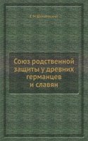 Soyuz rodstvennoj zaschity u drevnih germantsev i slavyan