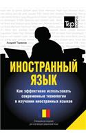 Foreign language. How to effectively use technology in learning foreign languages. Special edition for learners of Romanian language