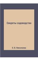 Секреты садоводства