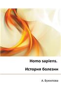 Homo sapiens. &#1048;&#1089;&#1090;&#1086;&#1088;&#1080;&#1103; &#1073;&#1086;&#1083;&#1077;&#1079;&#1085;&#1080;: (Russian)