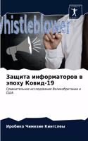 Защита информаторов в эпоху Ковид-19