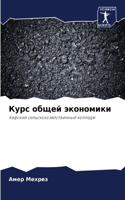 Курс общей экономики