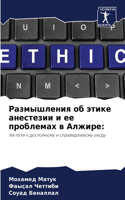 Размышления об этике анестезии и ее пробл&#107