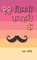 KISSE KACHAHARI KE