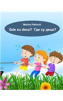Gde su deca? ??? ?? ????? - Marina Petrovic