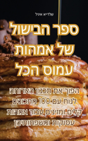 ספר הבישול של אמהות עמוס הכל