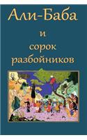 Ali-Baba i sorok razbojnikov