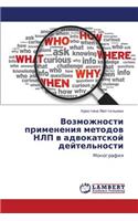 Vozmozhnosti Primeneniya Metodov Nlp V Advokatskoy Deytel'nosti