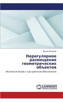 Neregulyarnoe razmeshchenie geometricheskikh ob"ektov