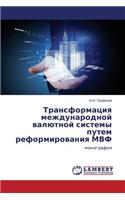 Transformatsiya mezhdunarodnoy valyutnoy sistemy putem reformirovaniya MVF