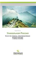 Unikal'naya Rossiya