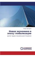 Novaya Ekonomika V Epokhu Globalizatsii