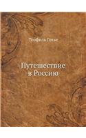 Puteshestvie V Rossiyu