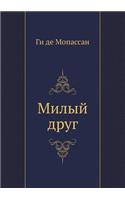 Milyj drug: (Russian)