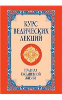 Курс ведических лекций. Правила ежедневн&#1086