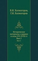 Istoricheskie materialy o tserkvah i selah XVI-XVIII stoletiyah