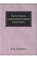 Категории средневековой культуры