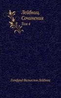 Lejbnits. Sochineniya