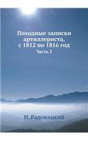 &#1055;&#1086;&#1093;&#1086;&#1076;&#1085;&#1099;&#1077; &#1079;&#1072;&#1087;&#1080;&#1089;&#1082;&#1080; &#1072;&#1088;&#1090;&#1080;&#1083;&#1083;&#1077;&#1088;&#1080;&#1089;&#1090;&#1072;, &#1089; 1812 &#1087;&#1086; 1816 &#1075;&#1086;&#1076;: &#1063;&#1072;&#1089;&#1090;&#1100; 2