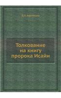&#1058;&#1086;&#1083;&#1082;&#1086;&#1074;&#1072;&#1085;&#1080;&#1077; &#1085;&#1072; &#1082;&#1085;&#1080;&#1075;&#1091; &#1087;&#1088;&#1086;&#1088;&#1086;&#1082;&#1072; &#1048;&#1089;&#1072;&#1081;&#1080;: (Russian)