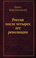 Rossiya posle chetyreh let revolyutsii