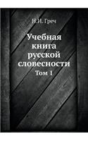 Учебная книга русской словесности