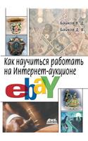 How to Learn to Work on the Ebay Online Auction