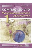 Kompas-3D V10. the Most Complete Guide. in 2 Vols. Volume 1