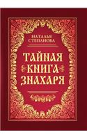 Тайная книга знахаря