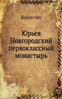 YUREV NOVGORODSKIJ PERVOKLASSNYJ MONAST