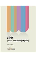 100 Mikres Sexoualikes Alitheies