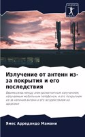 Излучение от антенн из-за покрытия и его по&#1