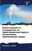 Ответственность государства за трансгра&