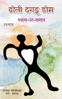 Dholi Dagru Dom