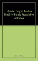 Shivdan Singh Chauhan Hindi Ke Pahele Pragatisheel Aalochak