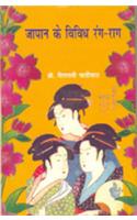 Japan Ke Vividh Rang-Raag