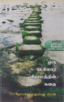 Oru Kadalora Gramathin Kathai