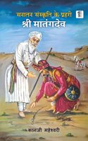 SANATAN SANSKRUTI KE PRAHARI : SHREE MATANGDEV