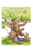 Tales of The Friendly Forest (Japanese Edition)
