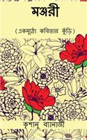 Manjari: &#2447;&#2453;&#2478;&#2497;&#2464;&#2507; &#2453;&#2476;&#2495;&#2468;&#2494;&#2480; &#2453;&#2497;&#2433;&#2524;&#2495;