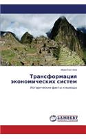 Transformatsiya Ekonomicheskikh Sistem